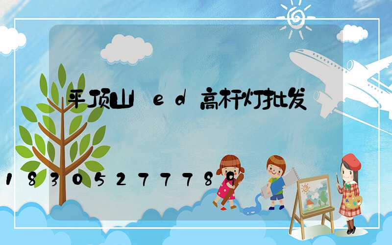 平顶山led高杆灯批发