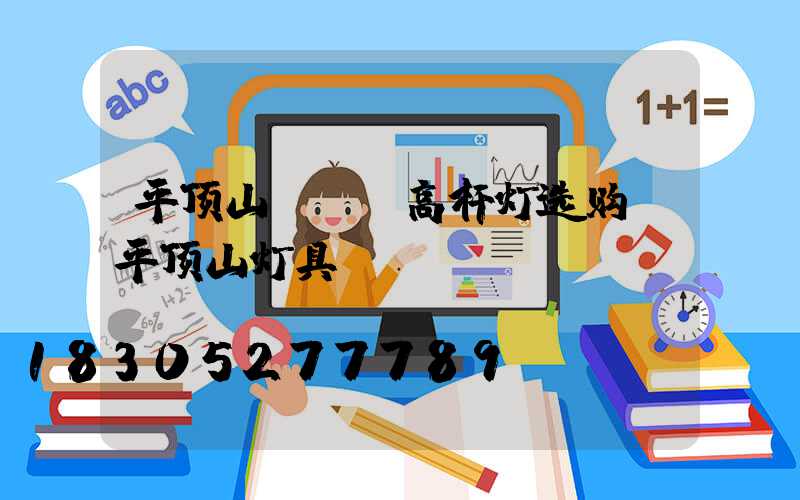 平顶山led高杆灯选购(平顶山灯具)