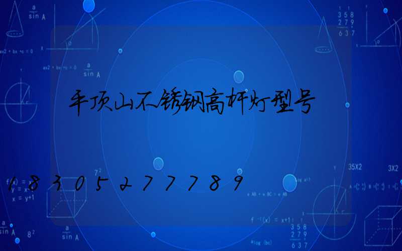 平顶山不锈钢高杆灯型号