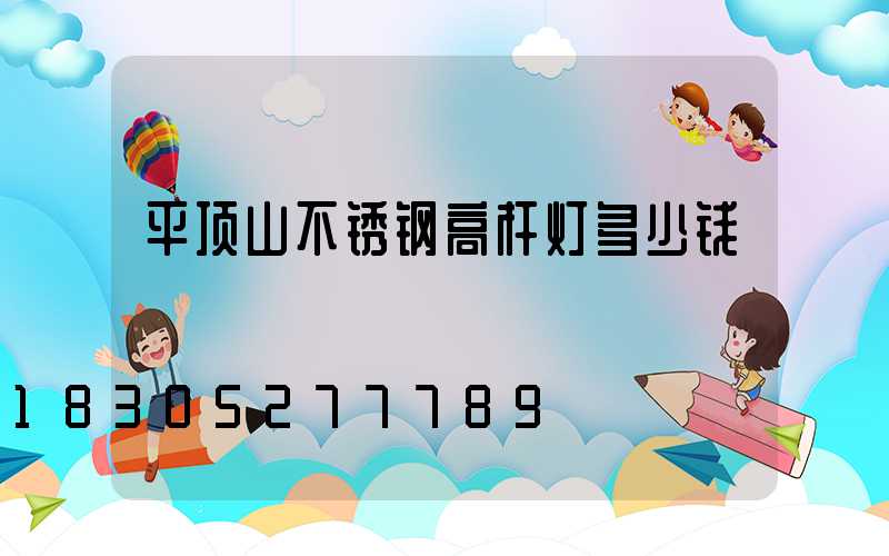 平顶山不锈钢高杆灯多少钱