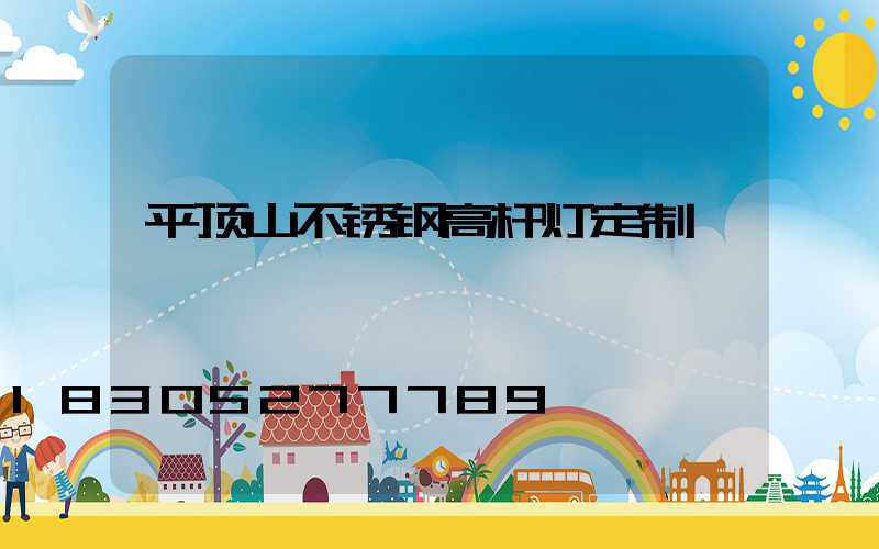 平顶山不锈钢高杆灯定制