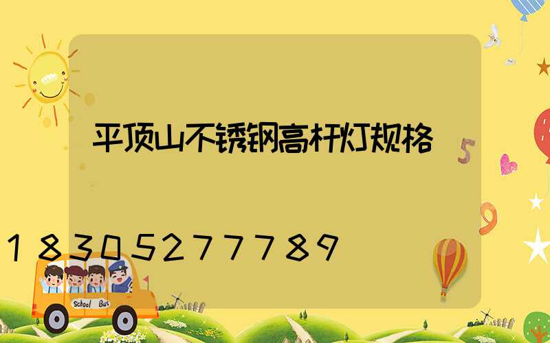 平顶山不锈钢高杆灯规格