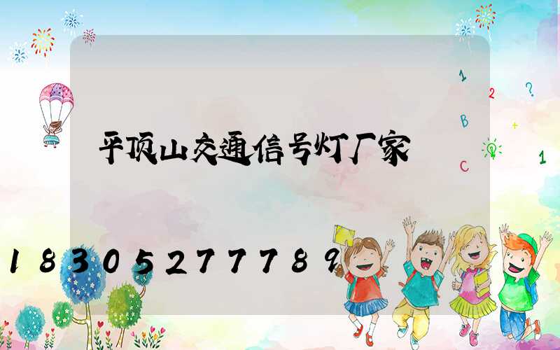 平顶山交通信号灯厂家