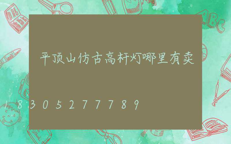 平顶山仿古高杆灯哪里有卖