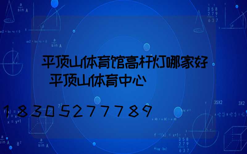 平顶山体育馆高杆灯哪家好(平顶山体育中心)