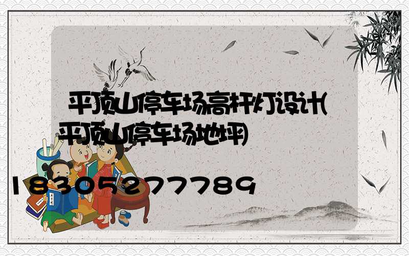 平顶山停车场高杆灯设计(平顶山停车场地坪)