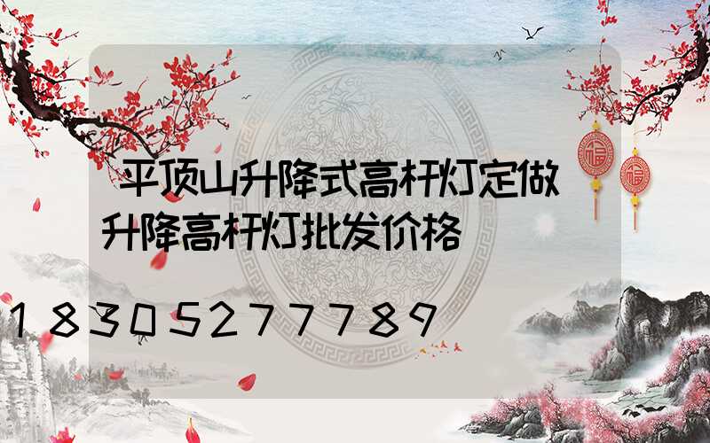 平顶山升降式高杆灯定做(升降高杆灯批发价格)