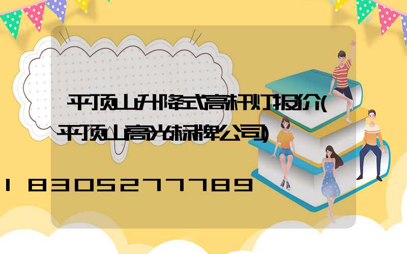 平顶山升降式高杆灯报价(平顶山高光标牌公司)