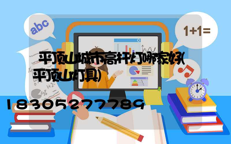 平顶山城市高杆灯哪家好(平顶山灯具)