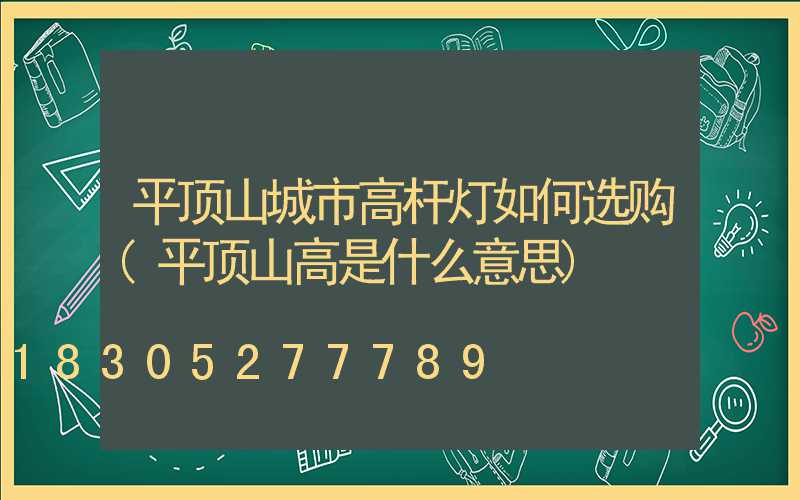 平顶山城市高杆灯如何选购(平顶山高是什么意思)