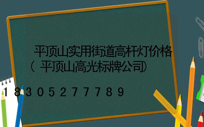 平顶山实用街道高杆灯价格(平顶山高光标牌公司)