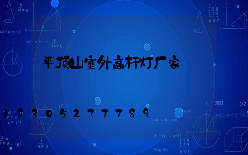 平顶山室外高杆灯厂家