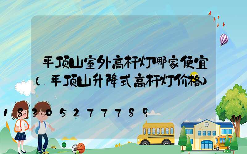 平顶山室外高杆灯哪家便宜(平顶山升降式高杆灯价格)