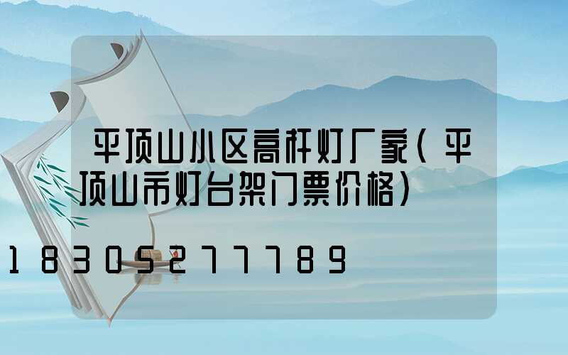 平顶山小区高杆灯厂家(平顶山市灯台架门票价格)