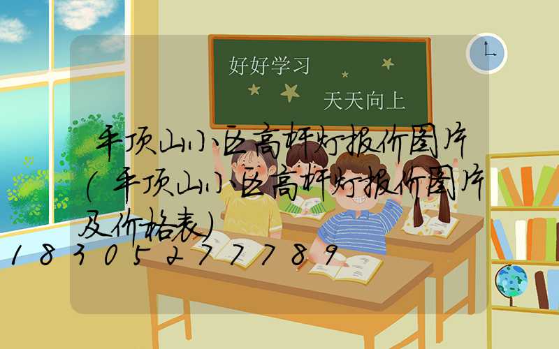 平顶山小区高杆灯报价图片(平顶山小区高杆灯报价图片及价格表)