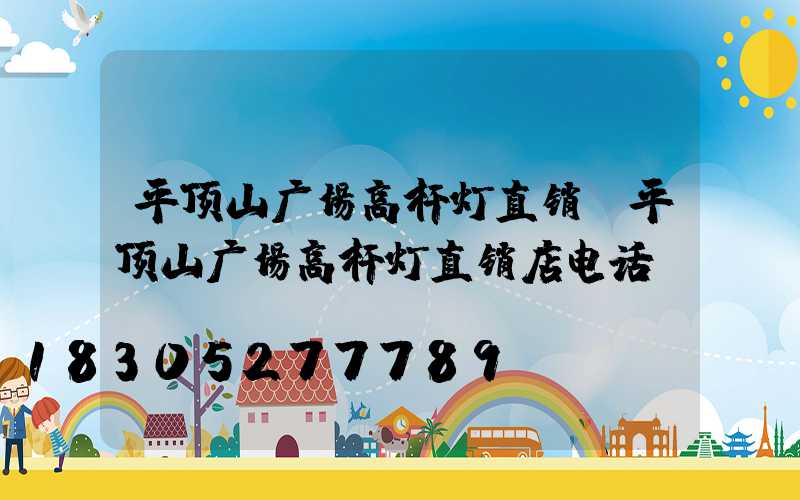 平顶山广场高杆灯直销(平顶山广场高杆灯直销店电话)