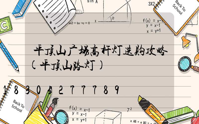 平顶山广场高杆灯选购攻略(平顶山路灯)