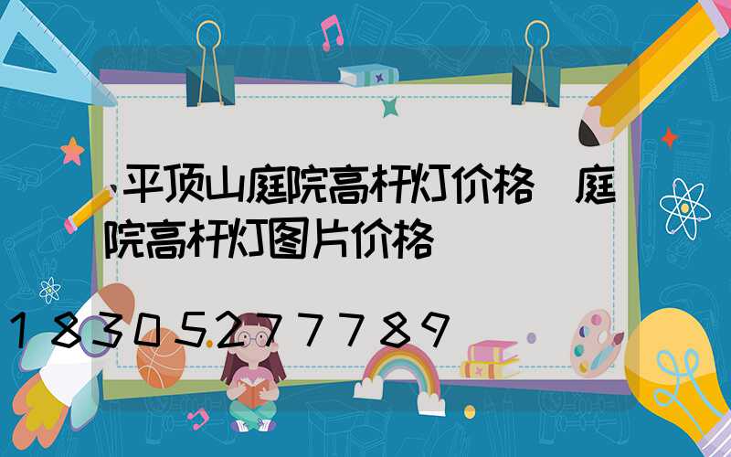 平顶山庭院高杆灯价格(庭院高杆灯图片价格)