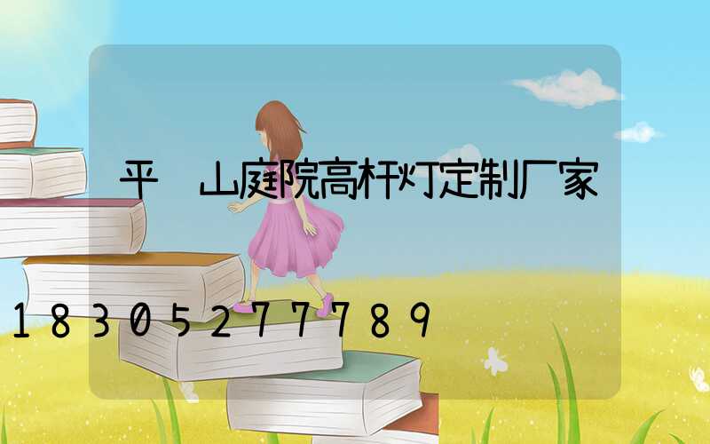 平顶山庭院高杆灯定制厂家