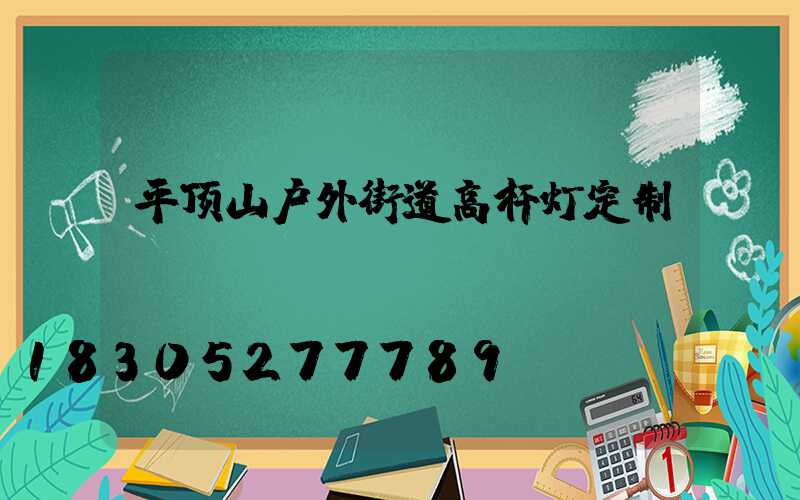 平顶山户外街道高杆灯定制