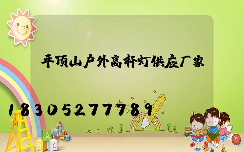 平顶山户外高杆灯供应厂家
