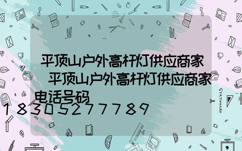 平顶山户外高杆灯供应商家(平顶山户外高杆灯供应商家电话号码)