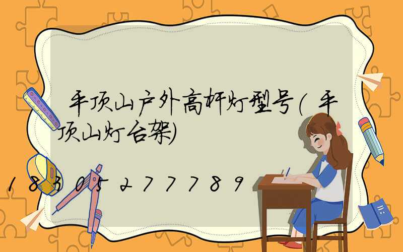 平顶山户外高杆灯型号(平顶山灯台架)