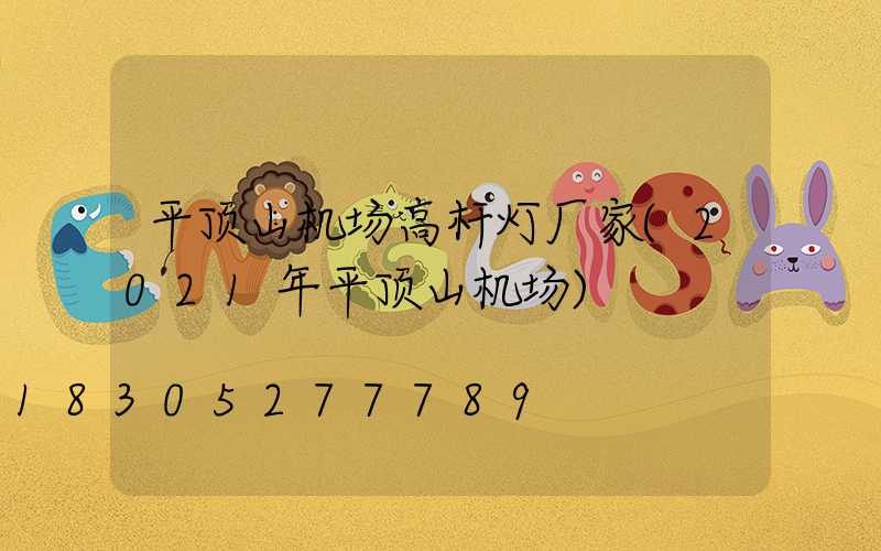 平顶山机场高杆灯厂家(2021年平顶山机场)