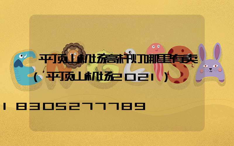 平顶山机场高杆灯哪里有卖(平顶山机场2021)