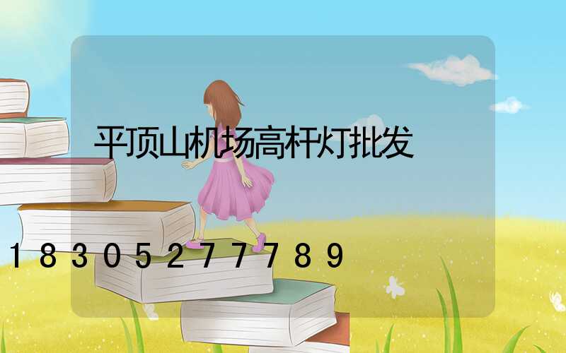 平顶山机场高杆灯批发
