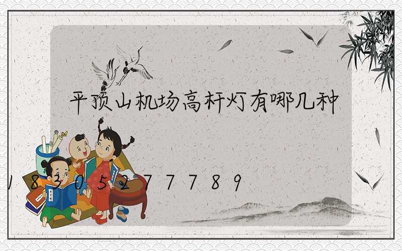 平顶山机场高杆灯有哪几种