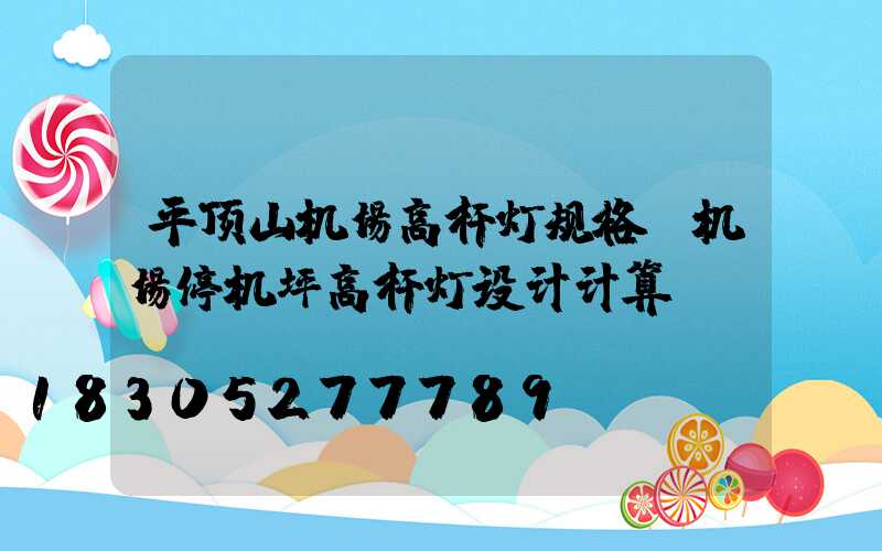 平顶山机场高杆灯规格(机场停机坪高杆灯设计计算)