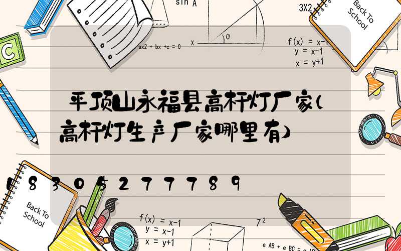 平顶山永福县高杆灯厂家(高杆灯生产厂家哪里有)