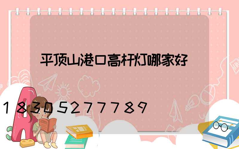 平顶山港口高杆灯哪家好