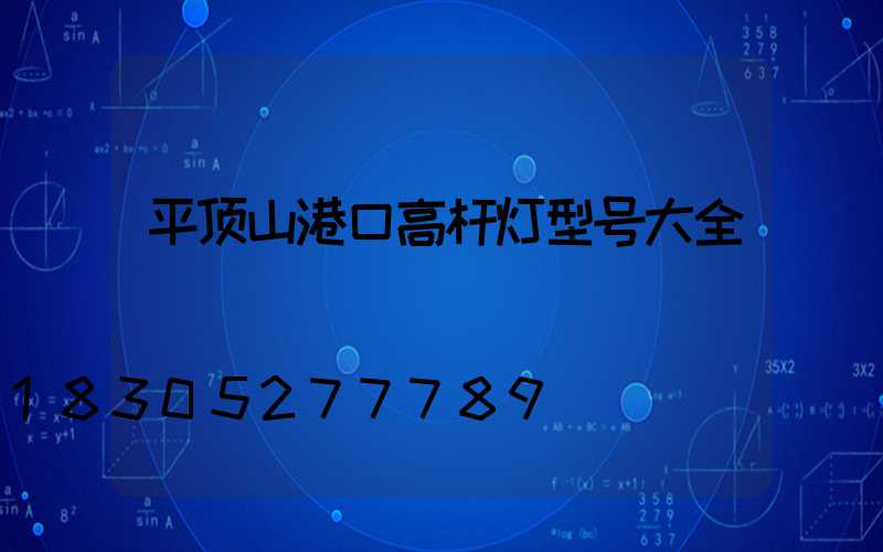 平顶山港口高杆灯型号大全