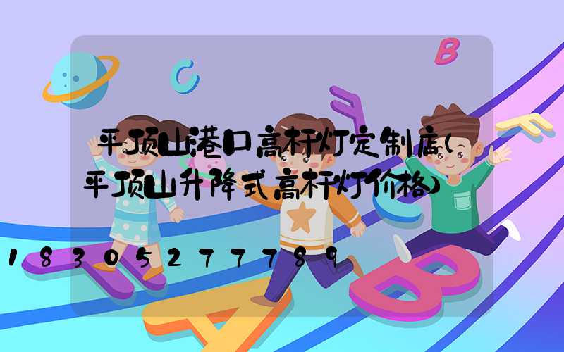 平顶山港口高杆灯定制店(平顶山升降式高杆灯价格)