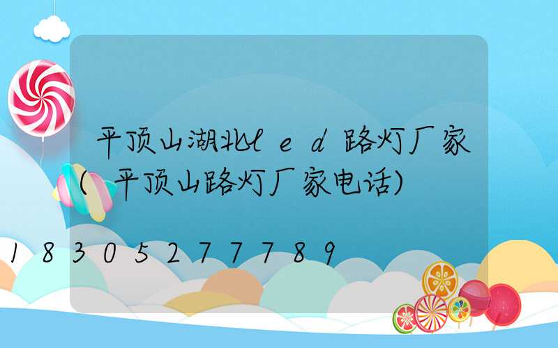 平顶山湖北led路灯厂家(平顶山路灯厂家电话)