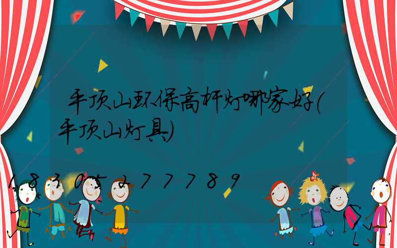 平顶山环保高杆灯哪家好(平顶山灯具)