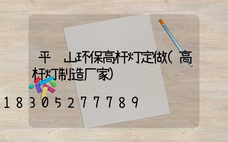 平顶山环保高杆灯定做(高杆灯制造厂家)