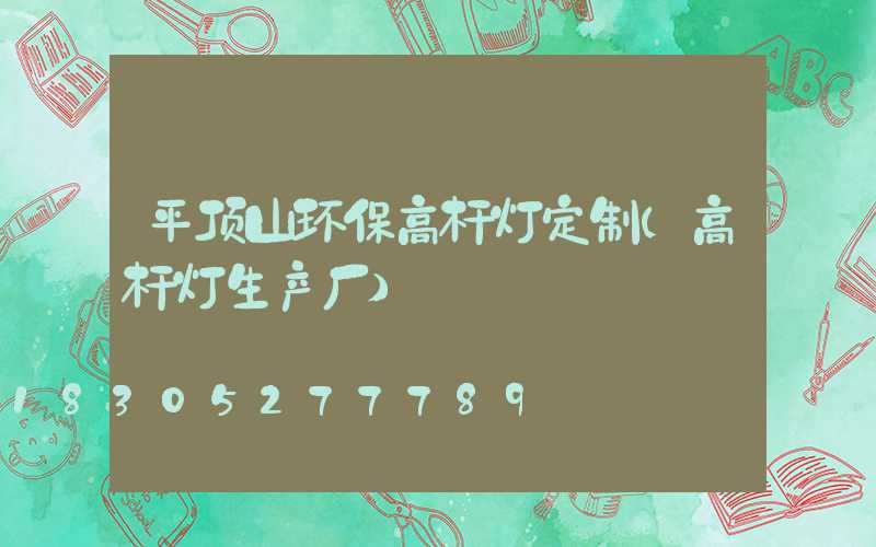 平顶山环保高杆灯定制(高杆灯生产厂)