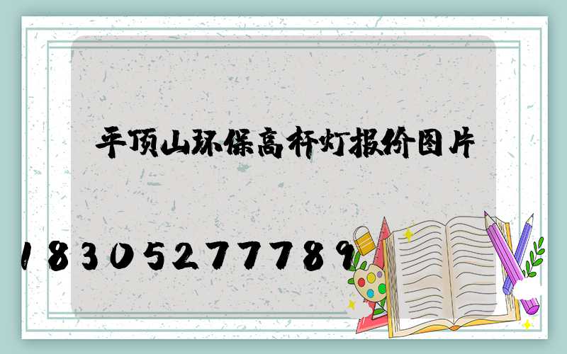 平顶山环保高杆灯报价图片