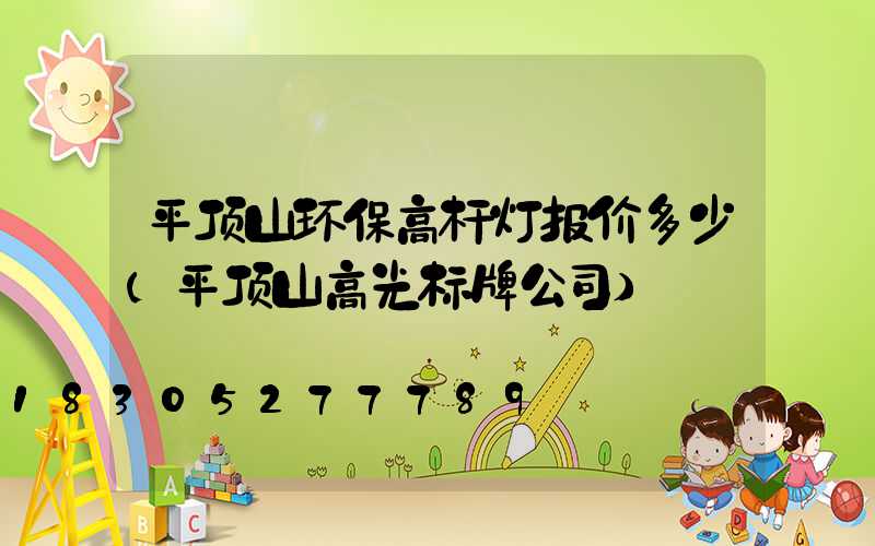 平顶山环保高杆灯报价多少(平顶山高光标牌公司)