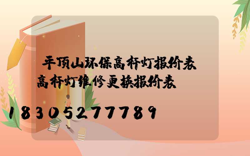 平顶山环保高杆灯报价表(高杆灯维修更换报价表)