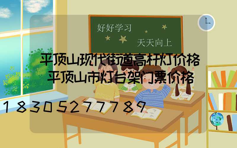平顶山现代街道高杆灯价格(平顶山市灯台架门票价格)