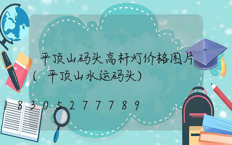 平顶山码头高杆灯价格图片(平顶山水运码头)