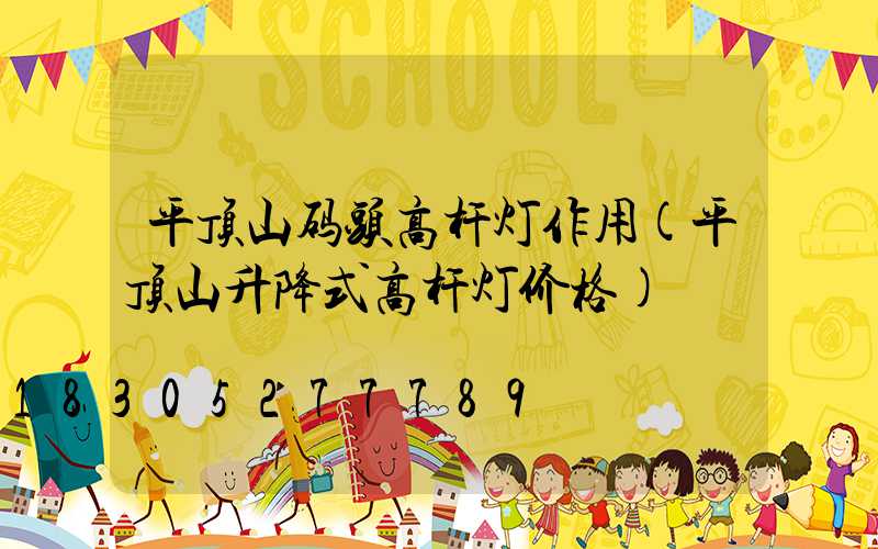 平顶山码头高杆灯作用(平顶山升降式高杆灯价格)