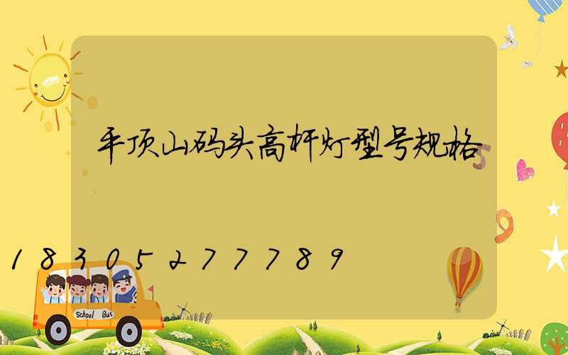 平顶山码头高杆灯型号规格