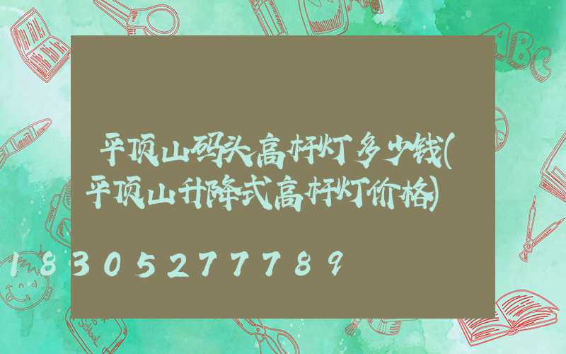 平顶山码头高杆灯多少钱(平顶山升降式高杆灯价格)