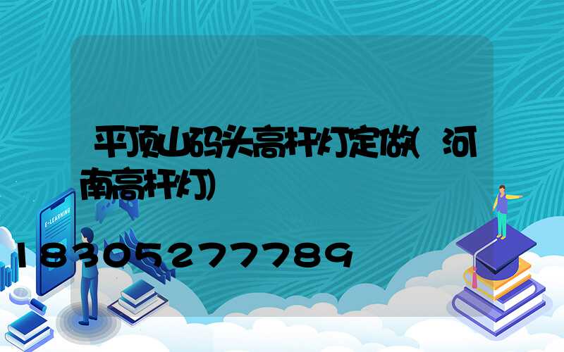平顶山码头高杆灯定做(河南高杆灯)