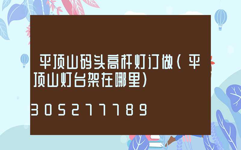 平顶山码头高杆灯订做(平顶山灯台架在哪里)